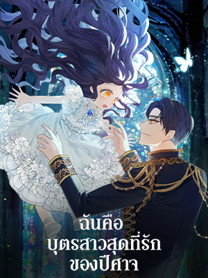 ฉันคือบุตรสาวสุดที่รักของปีศาจ The Demon’s Darling Daughter