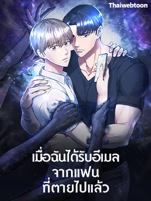 เมื่อฉันได้รับอีเมลจากแฟนที่ตายไปแล้ว An Email From My Dead Lover