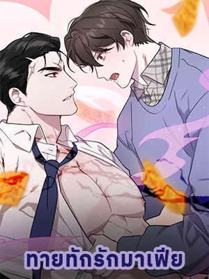 ทายทักรักมาเฟีย Did It Work