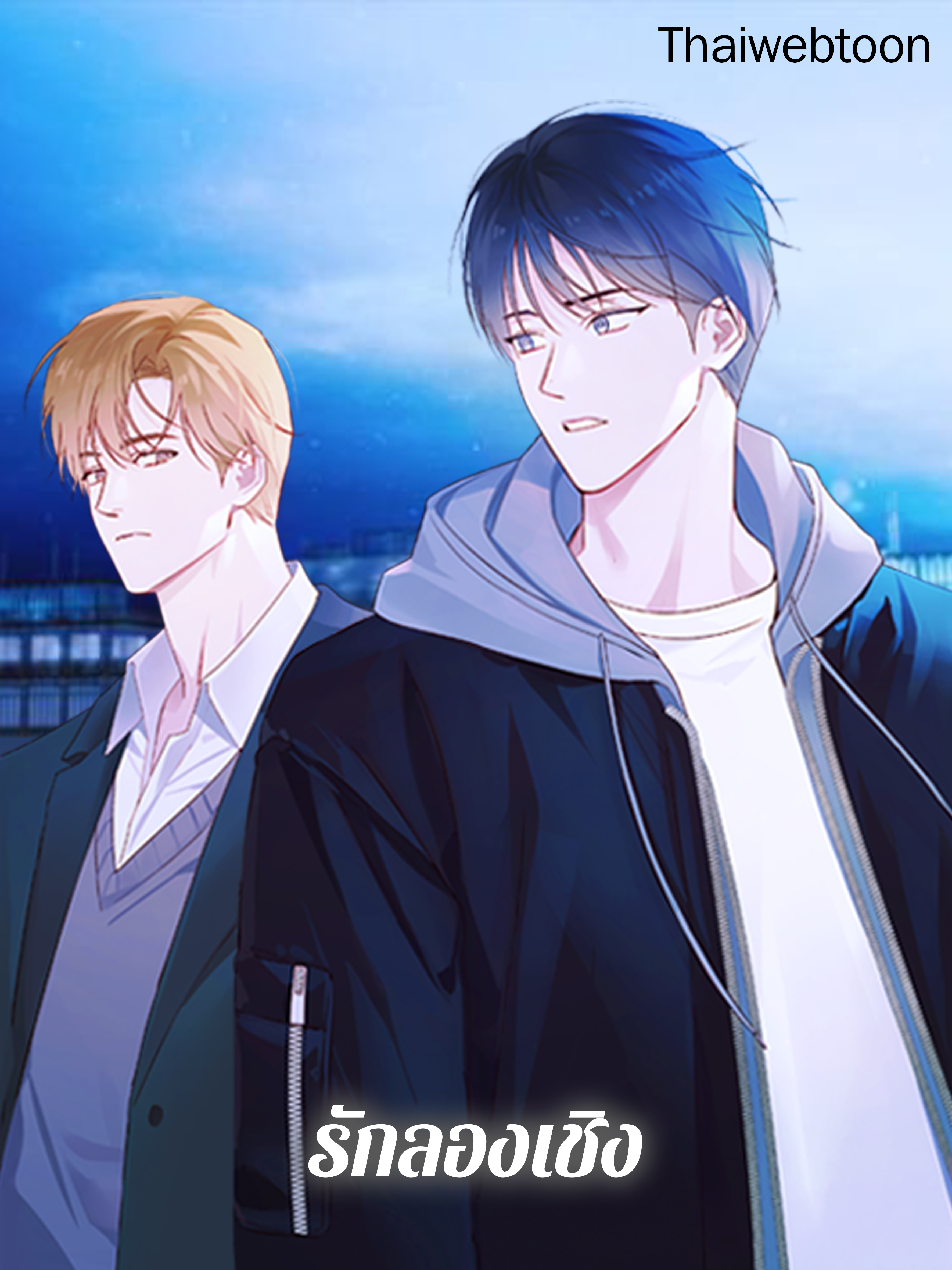 รักลองเชิง Exploratory Battle