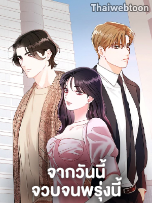 จากวันนี้จวบจนพรุ่งนี้ From Today to Tomorrow