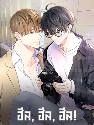 ฮีล, ฮีล, ฮีล! Heal, Heal, Heal!