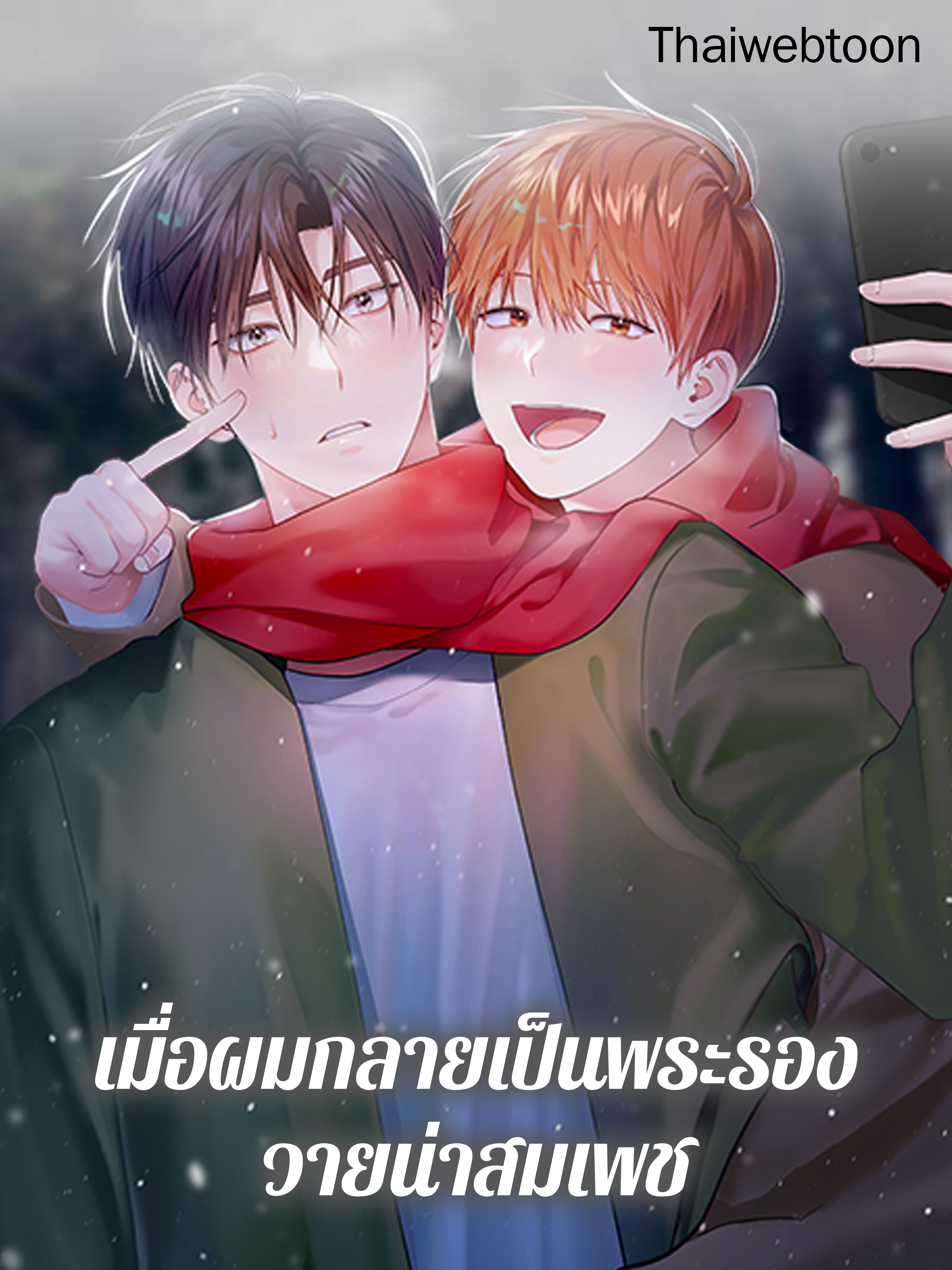 เมื่อผมกลายเป็นพระรองวายน่าสมเพช I Became the Lousy Side Top