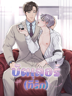 บัตเลอร์ (ที่รัก) Butler