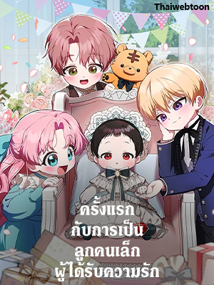 ครั้งแรกกับการเป็นลูกคนเล็กผู้ได้รับความรัก