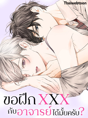 ขอฝึก XXX กับอาจารย์ได้มั้ยครับ? Can I Practice Sex with You, Teacher?