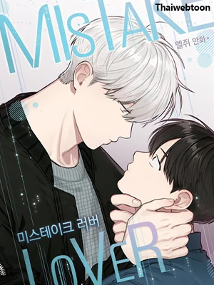 Mistake Lover คนนี้ผมขอ