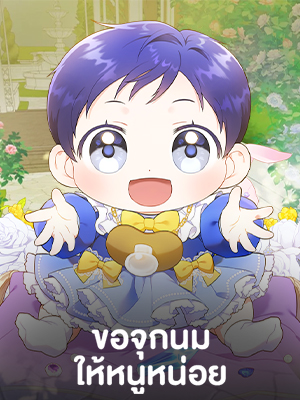 ขอจุกนมให้หนูหน่อย