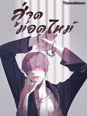 สู่จุดมอดไหม้ Ignition Point