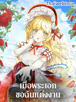 เมื่อพระเอกขอฉันแต่งงาน The Male Lead Proposed to Me