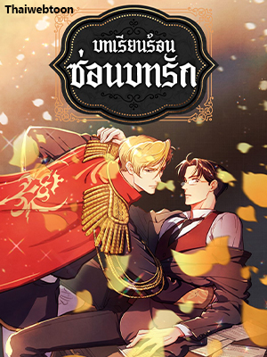 บทเรียนร้อนซ่อนบทรัก The Duke and the Tutor