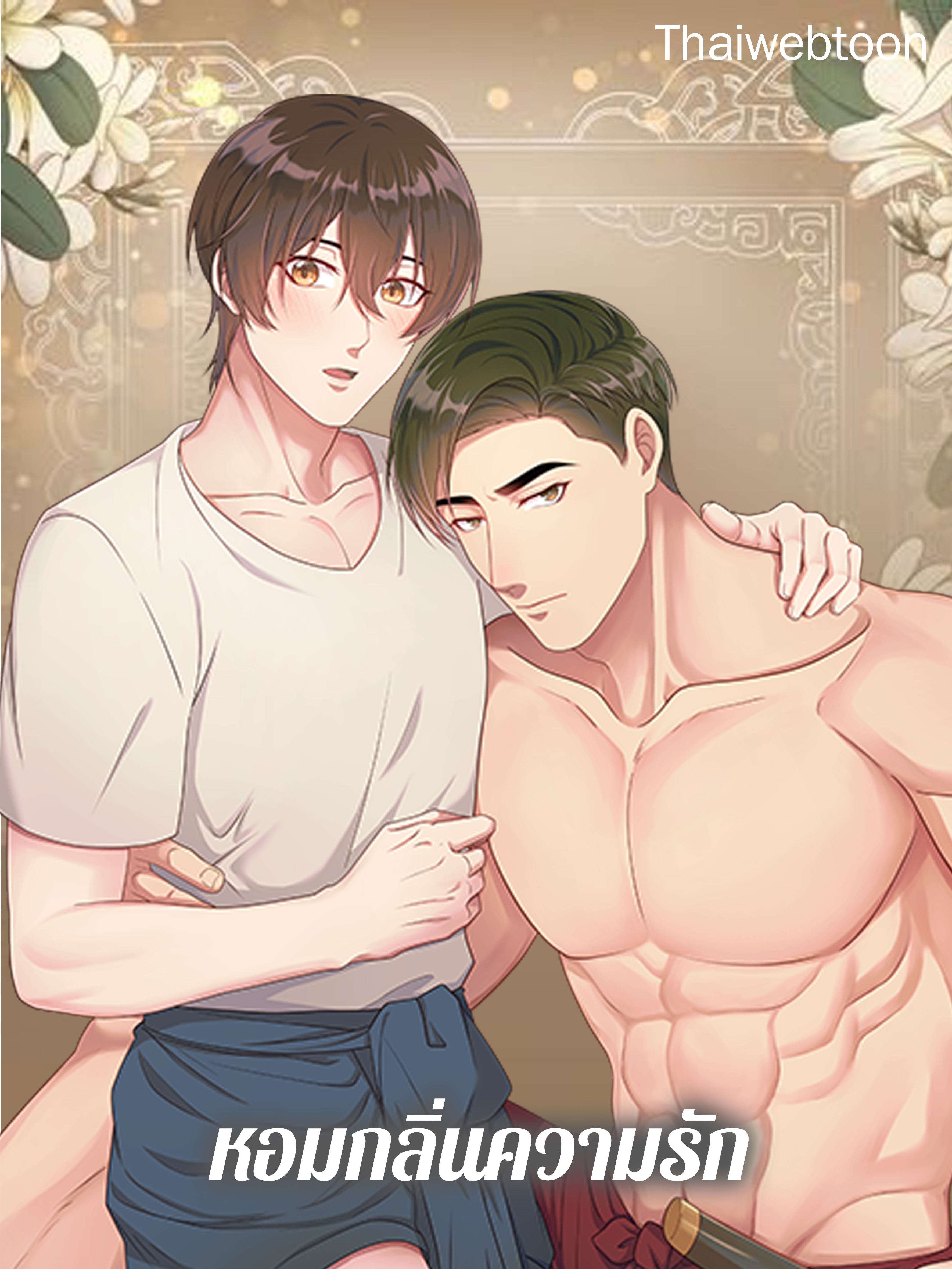 หอมกลิ่นความรัก I Feel You Linger in the Air