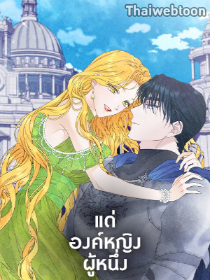 แด่องค์หญิงผู้หนึ่ง For a Princess