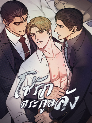 โซ่รักตระกูลคัง The Kang’s Yeesu