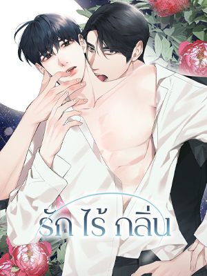 รักไร้กลิ่น Scentless Trail