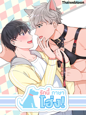 รักนี้ภาษาโฮ่ง Sit, Wit, Kiss Mea