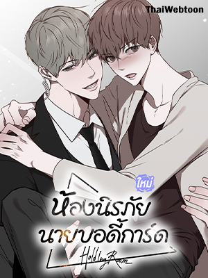 Holding Room ห้องนิรภัย นายบอดี้การ์ด