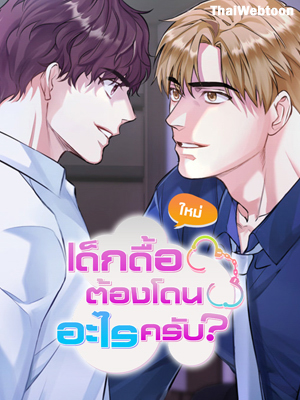 เด็กดื้อต้องโดนอะไรครับ How to Train a Good-for-Nothing Rich Boy