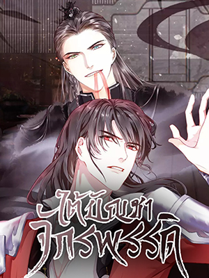 ใต้บัญชาจักรพรรดิ My Majesty Your Grace