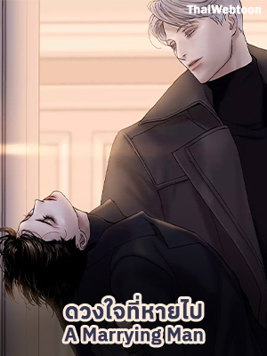 ดวงใจที่หายไป Missing Love