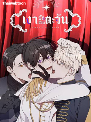 เงารักซ่อนตะวัน Solar Eclipse