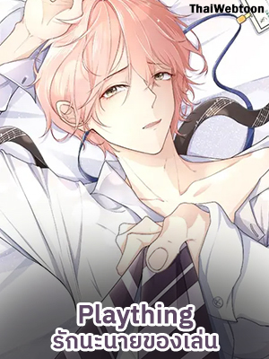 Plaything รักนะนายของเล่น