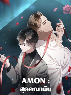 AMON สุดคณานับ
