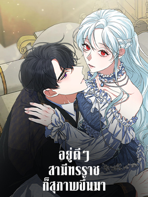 อยู่ดีๆ สามีทรราชก็สุภาพขึ้นมา I Accidentally Tamed the Duke