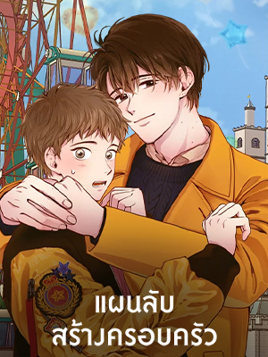 แผนลับสร้างครอบครัว How to be a Family