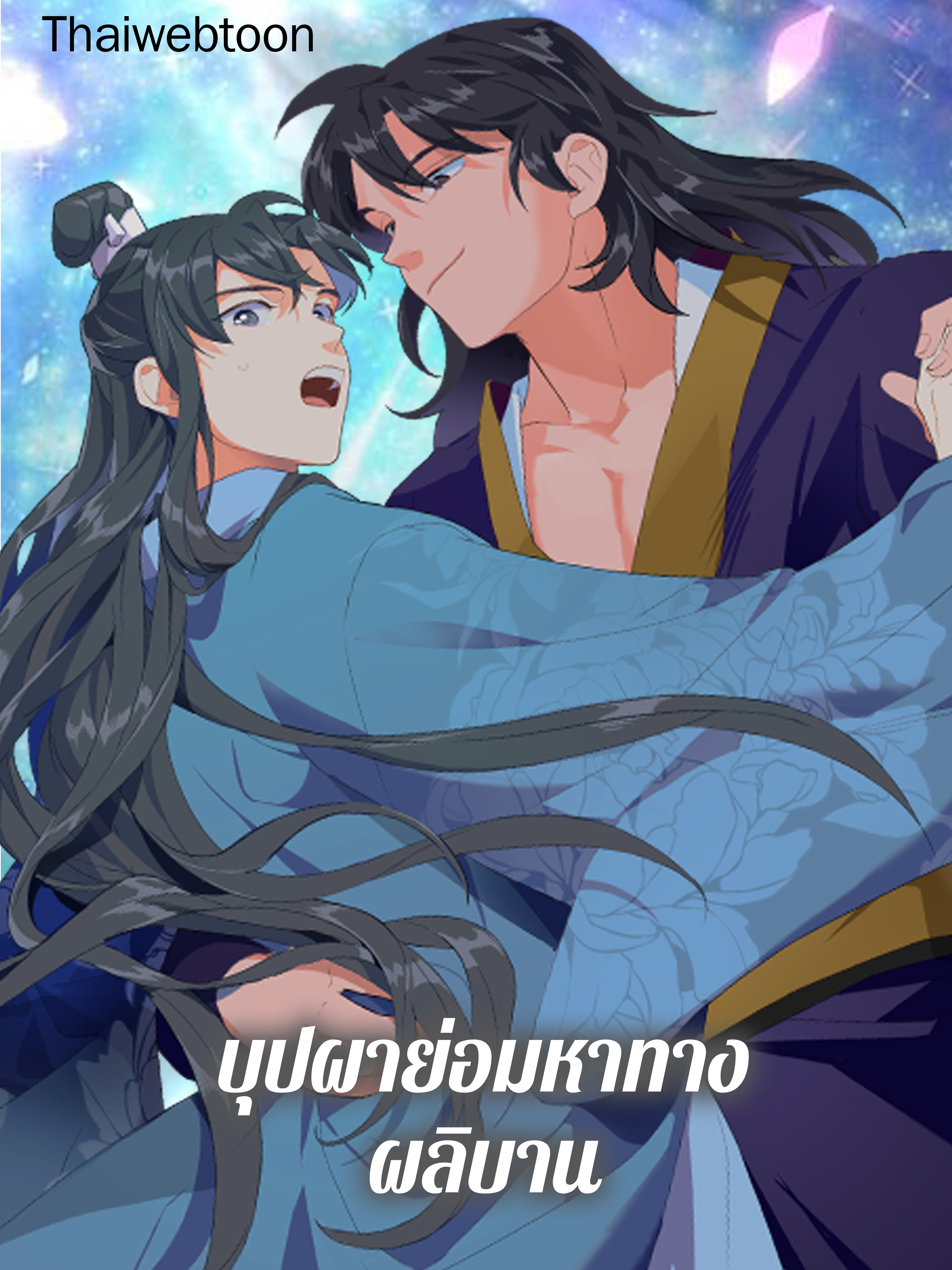 บุปผาย่อมหาทางผลิบาน Flowers Find a Way to Bloom