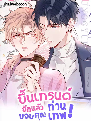 ขึ้นเทรนด์อีกแล้ว ขอบคุณท่านเทพ! He’s Been Searched By The God