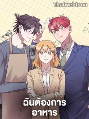 ฉันต้องการอาหาร What Should We Eat?