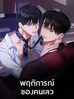 พฤติการณ์ของคนเลว Wicked Circumstances