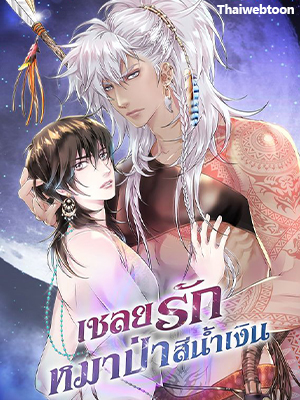 เชลยรักหมาป่าสีน้ำเงิน Night of the Blue Wolf