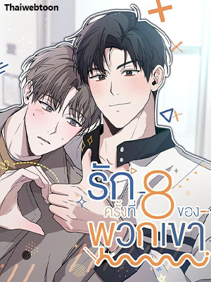 รักครั้งที่ 8 ของพวกเขา The 8th Failed Love