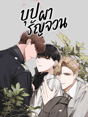 บุปผารัญจวน The Price of a Flower