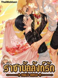 ราชาบัลลังก์รัก King’s Maker