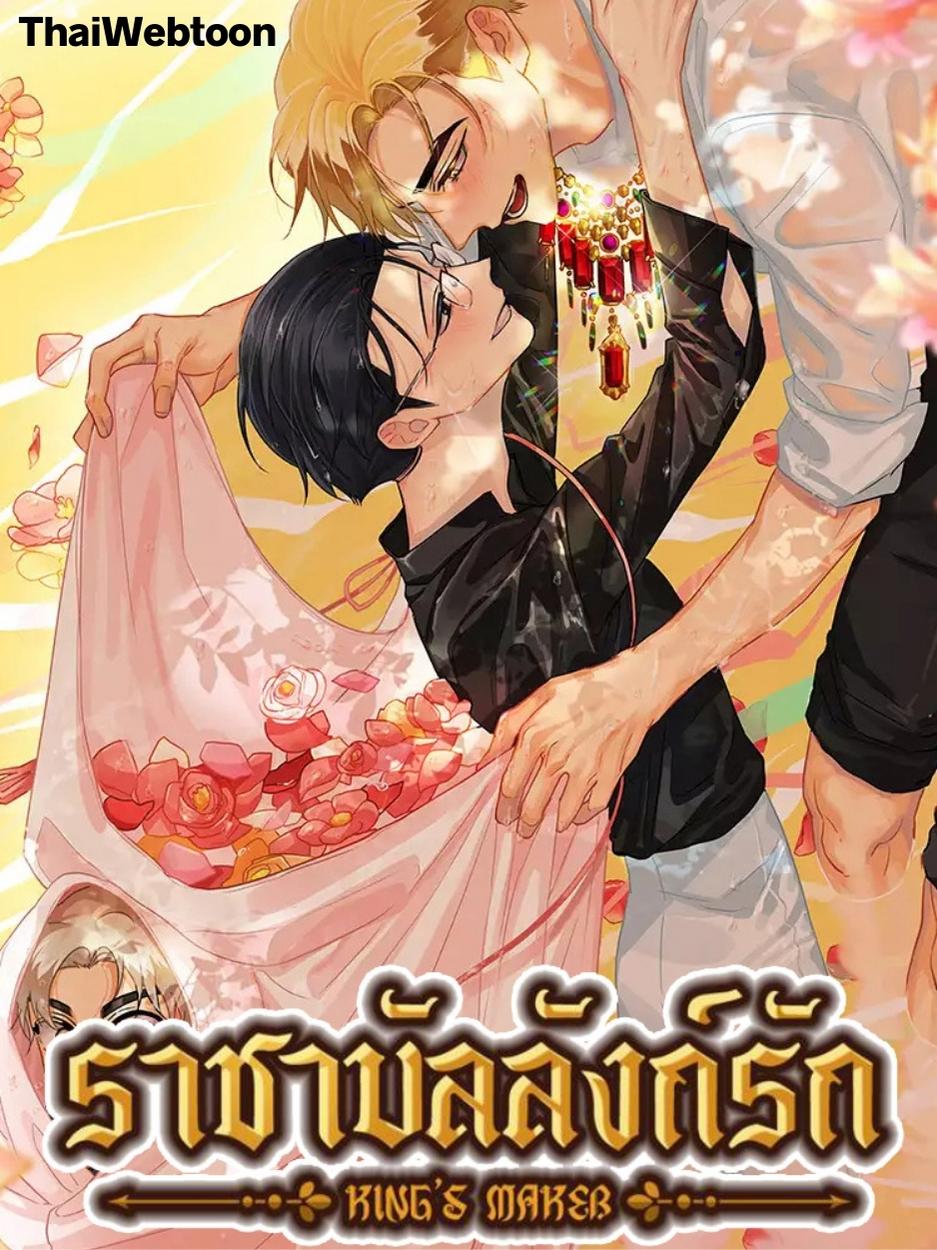 ราชาบัลลังก์รัก King’s Maker