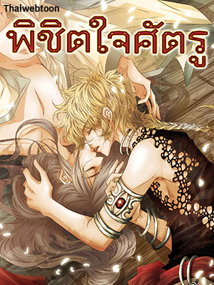 พิชิตใจศัตรู To Take an Enermy’s Heart