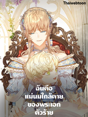 ฉันคือแม่นมใกล้ตายของพระเอกตัวร้าย The Archvillain’s Dying Nanny