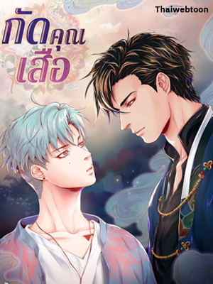 กัดคุณเสือ Biting the Tiger