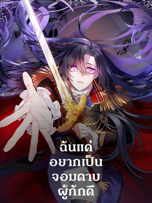 ฉันแค่อยากเป็นจอมดาบผู้ภักดี I Tried to be Her Loyal Sword