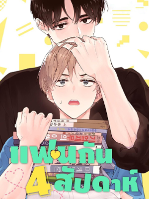 แฟนกัน 4 สัปดาห์ 4 Week Lovers