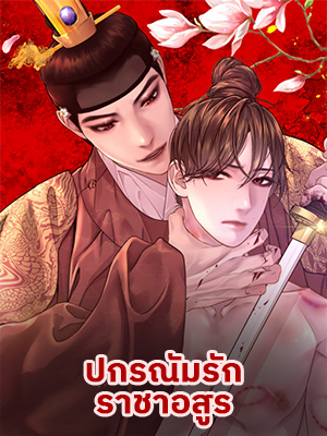 ปกรณัมรักราชาอสูร Night Smoke