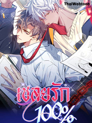 เชลยรัก 100% No Escape, My Captive