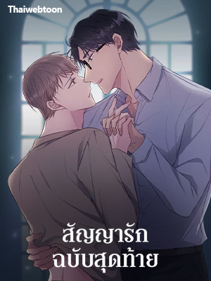สัญญารักฉบับสุดท้าย Just Contract Lovers