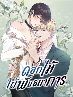 ดอกไม้ใต้พันธนาการ The Flower Blooming In My Hand