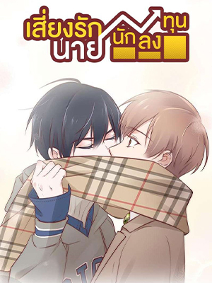 เสี่ยงรัก นายนักลงทุน Sugar Daddy