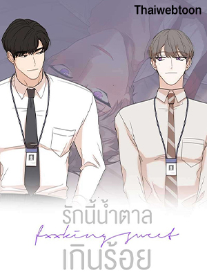 รักนี้น้ำตาลเกินร้อย (Fxxking Sweet)