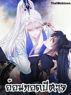 อ้อมกอดปีศาจ Demon Wants to Hug